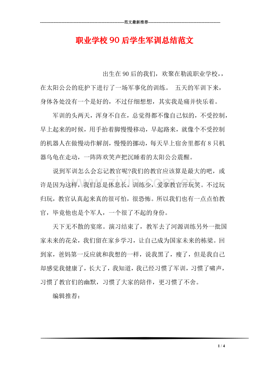 职业学校90后学生军训总结范文.doc_第1页