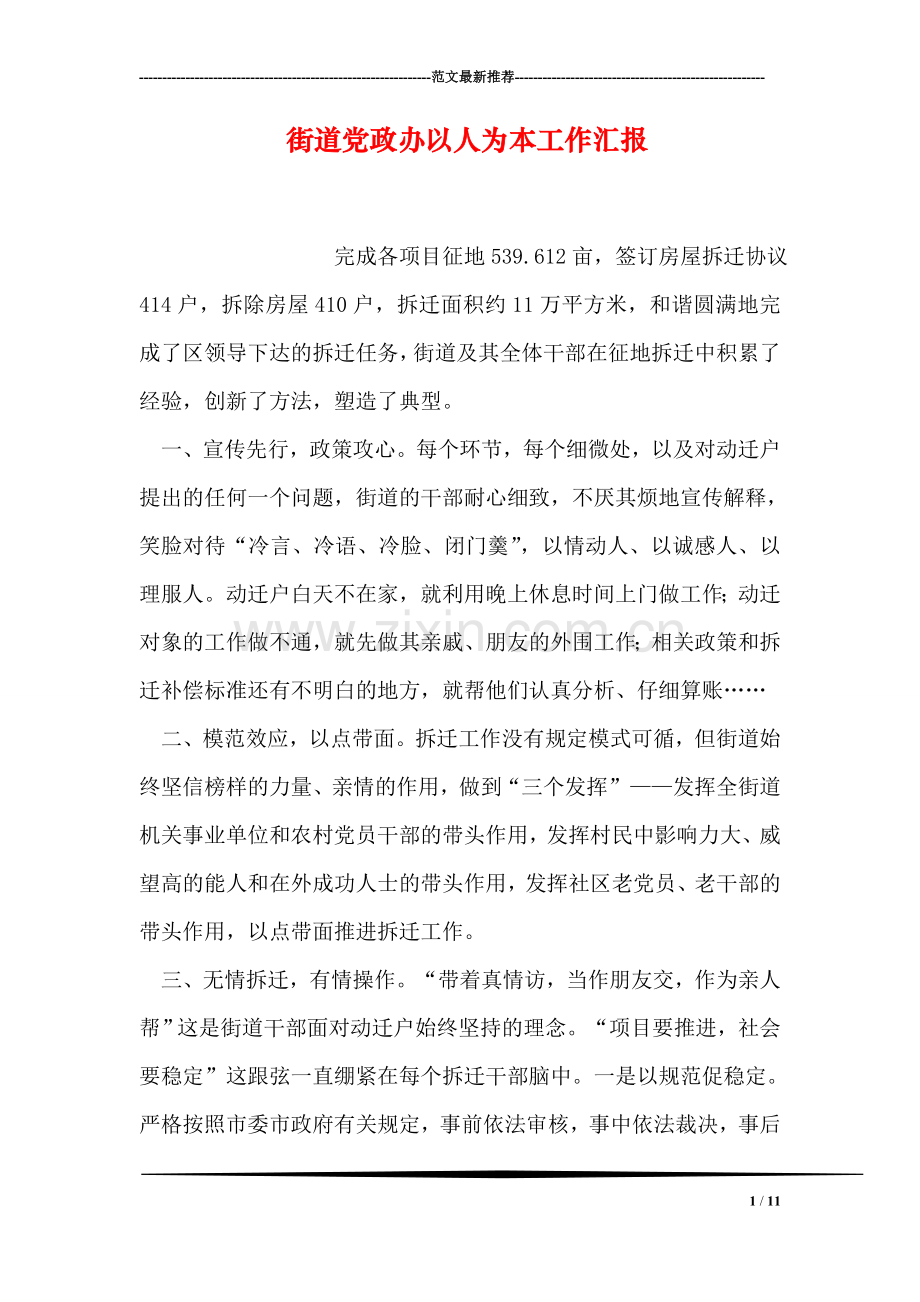 街道党政办以人为本工作汇报.doc_第1页