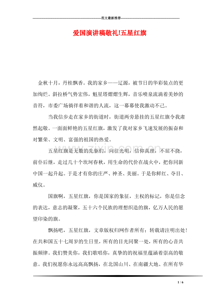 爱国演讲稿敬礼!五星红旗.doc_第1页
