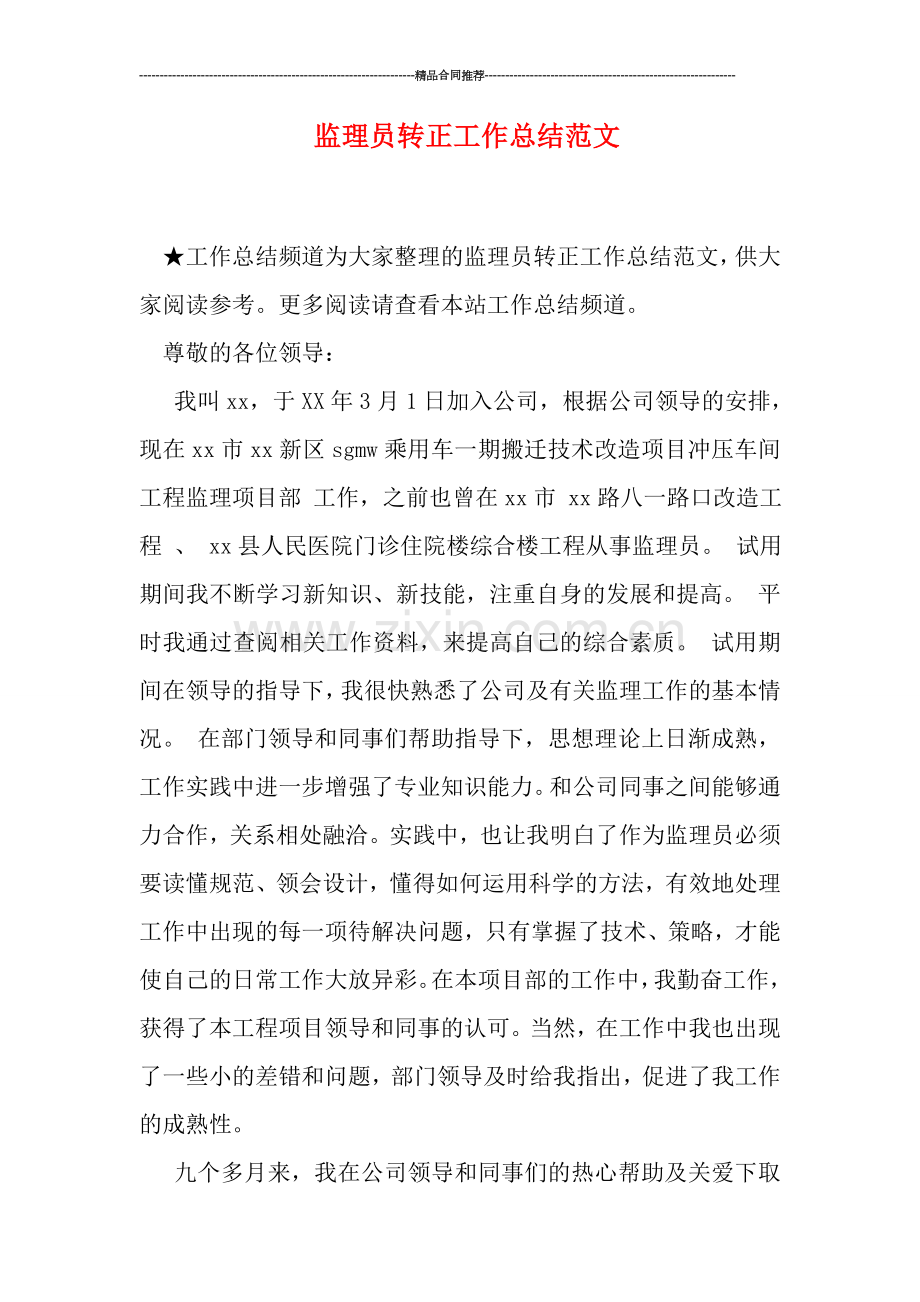 监理员转正工作总结范文.doc_第1页