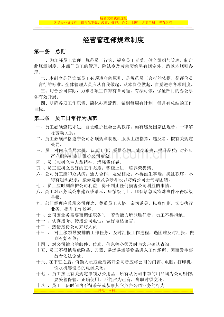 经营管理部规章制度.doc_第1页