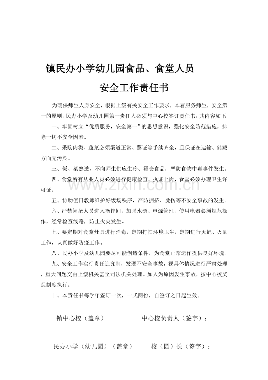 幼儿园食堂人员安全工作责任书..doc_第1页