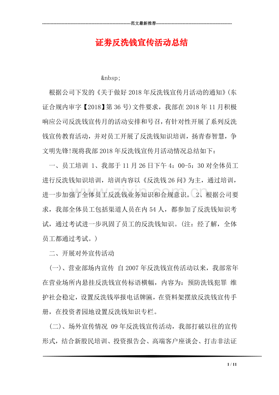 证劵反洗钱宣传活动总结.doc_第1页