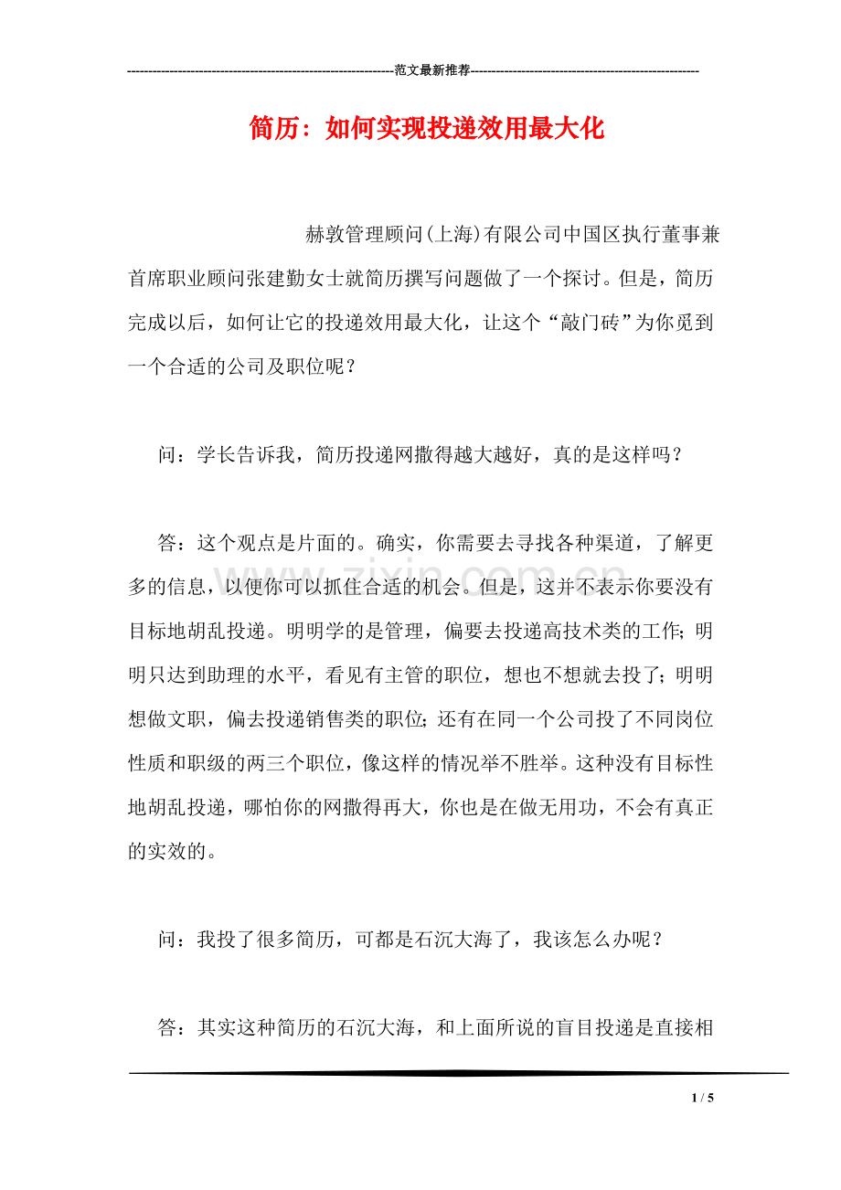 简历：如何实现投递效用最大化.doc_第1页