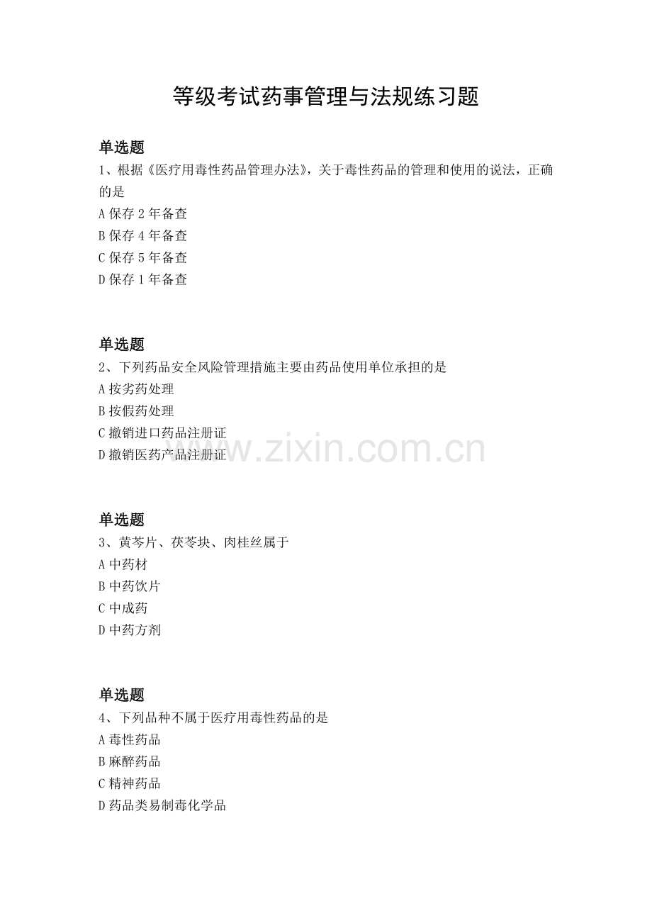 等级考试药事管理与法规练习题.docx_第1页