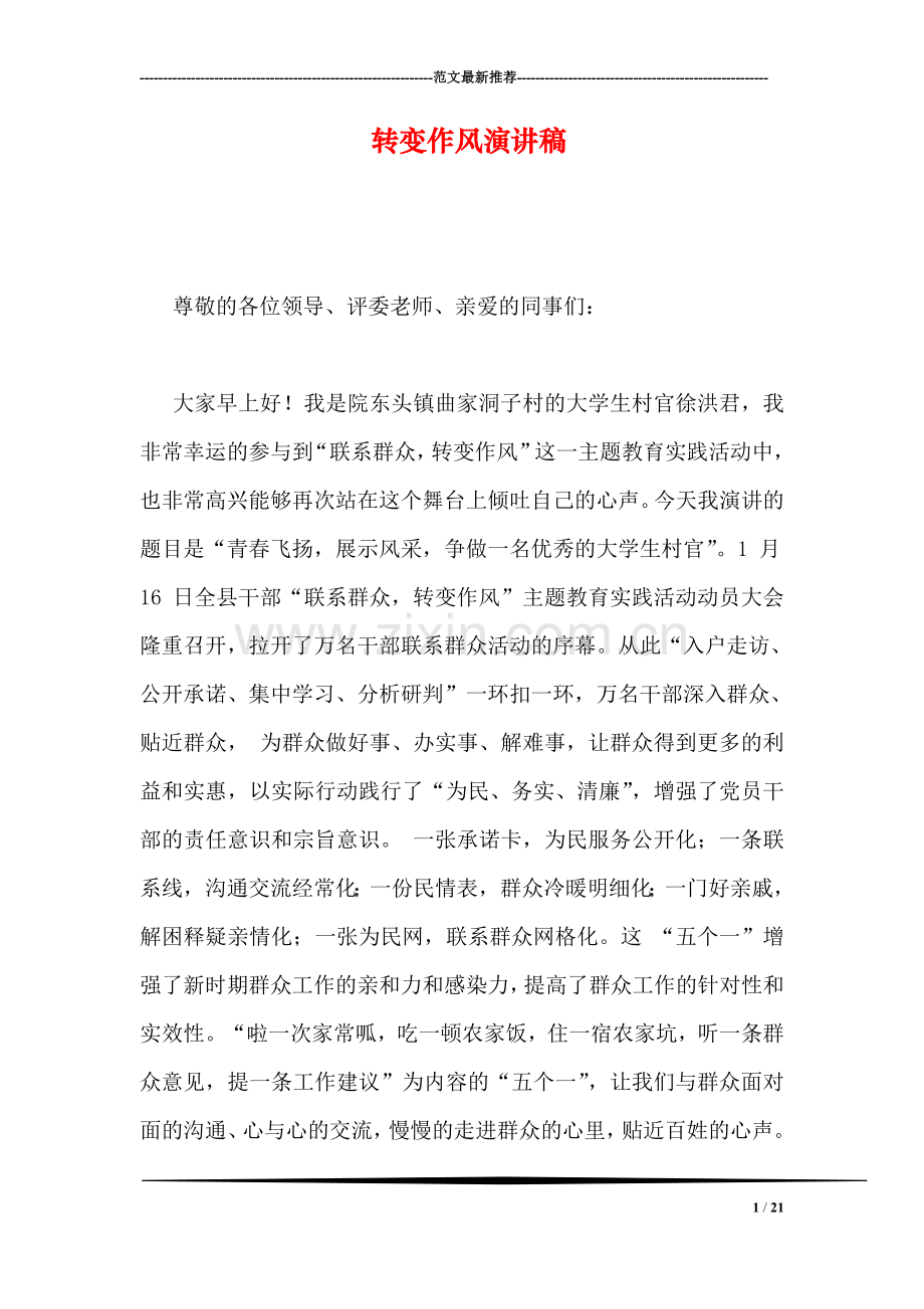转变作风演讲稿.doc_第1页