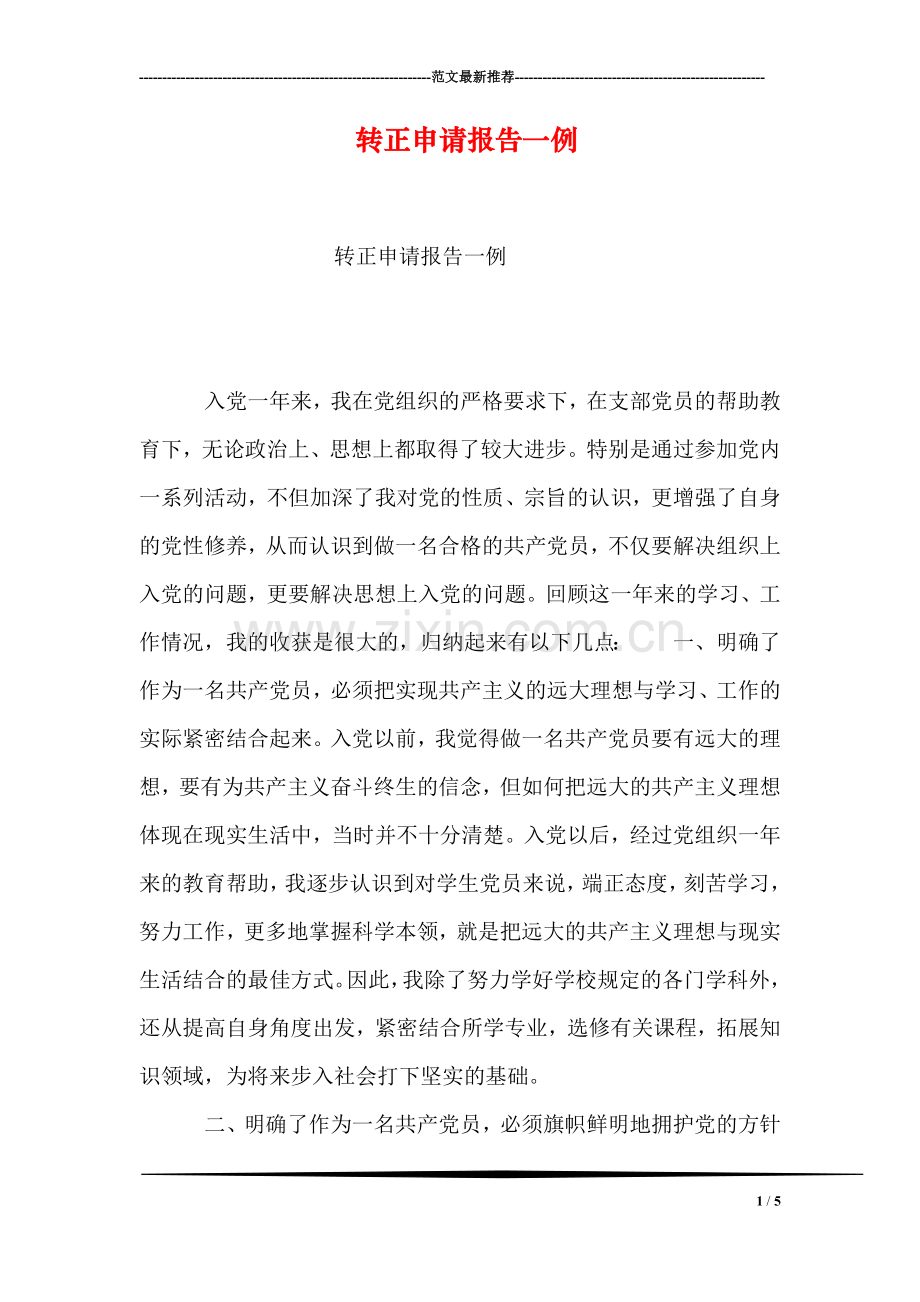 转正申请报告一例.doc_第1页