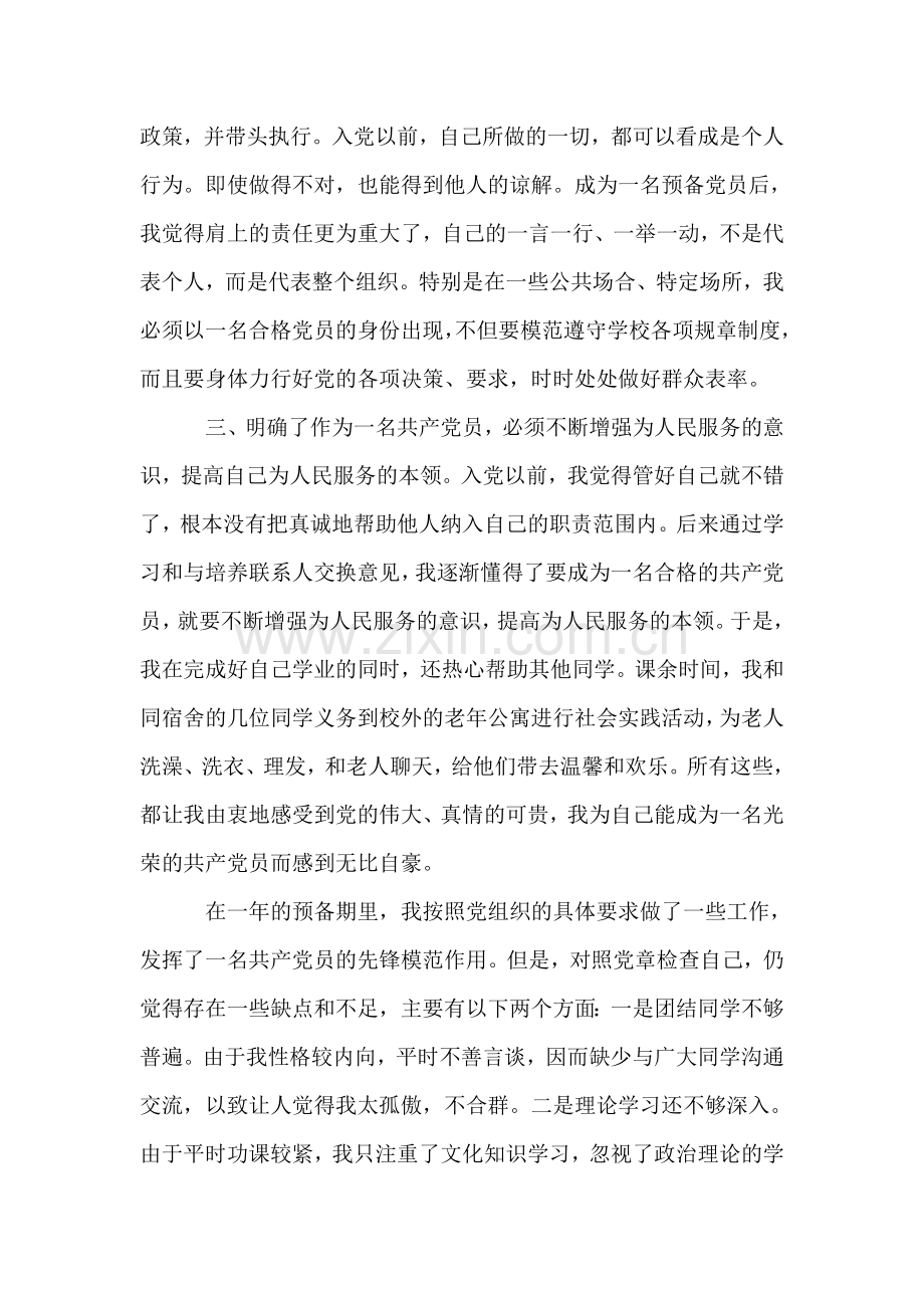 转正申请报告一例.doc_第2页