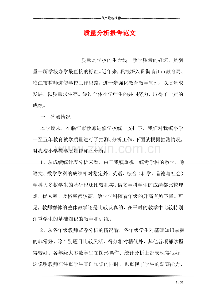 质量分析报告范文.doc_第1页