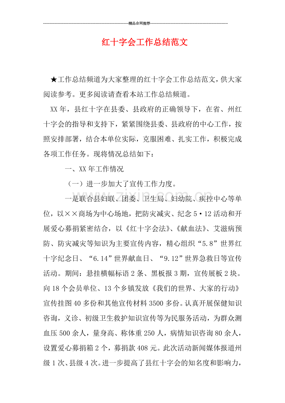 红十字会工作总结范文.doc_第1页