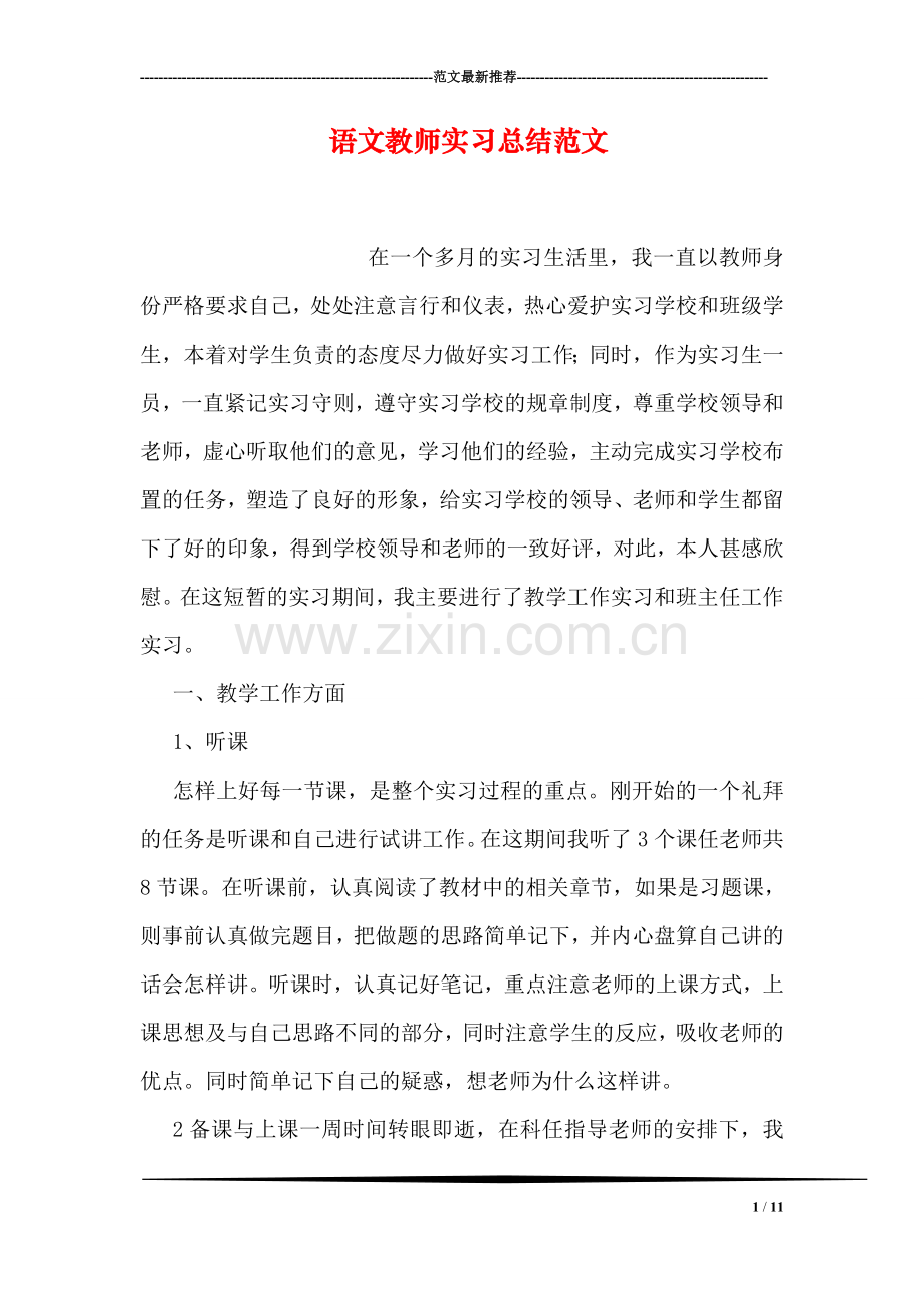 语文教师实习总结范文.doc_第1页