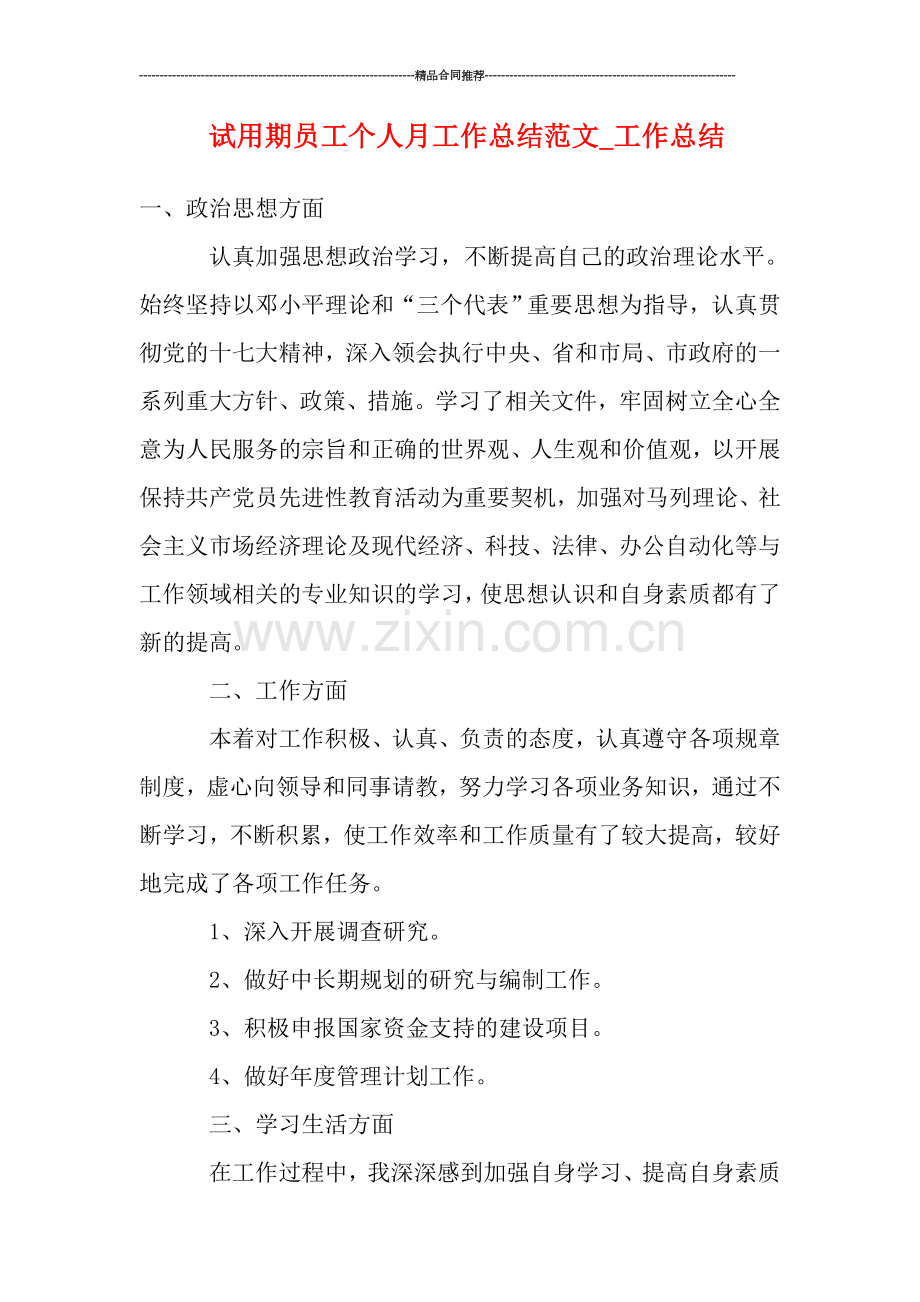 试用期员工个人月工作总结范文-工作总结.doc_第1页