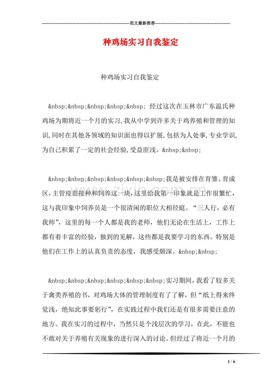 种鸡场实习自我鉴定.doc_第1页