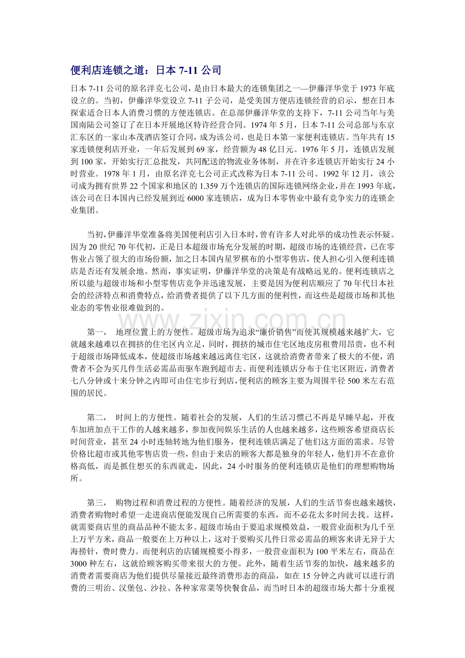 便利店连锁之道：日本7-11公司.doc_第1页