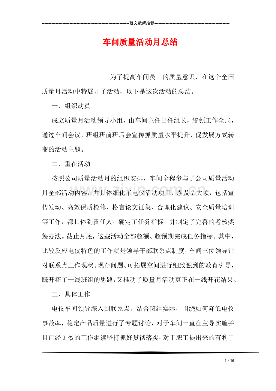 车间质量活动月总结.doc_第1页