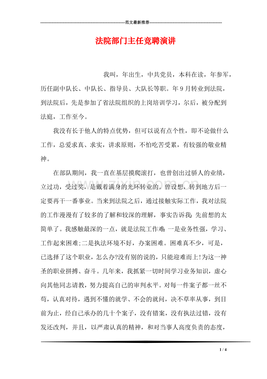 法院部门主任竞聘演讲.doc_第1页