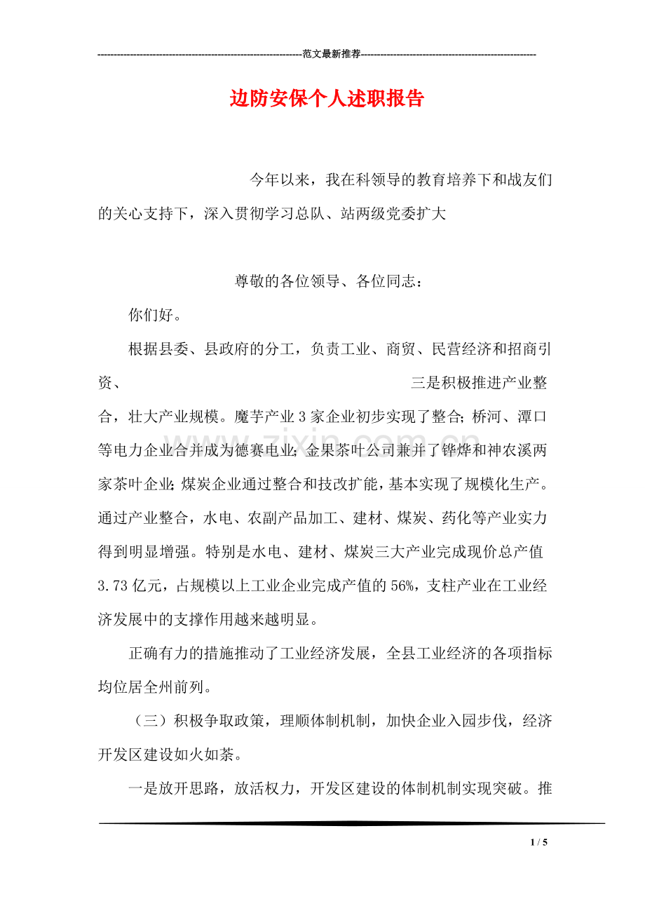 边防安保个人述职报告.doc_第1页