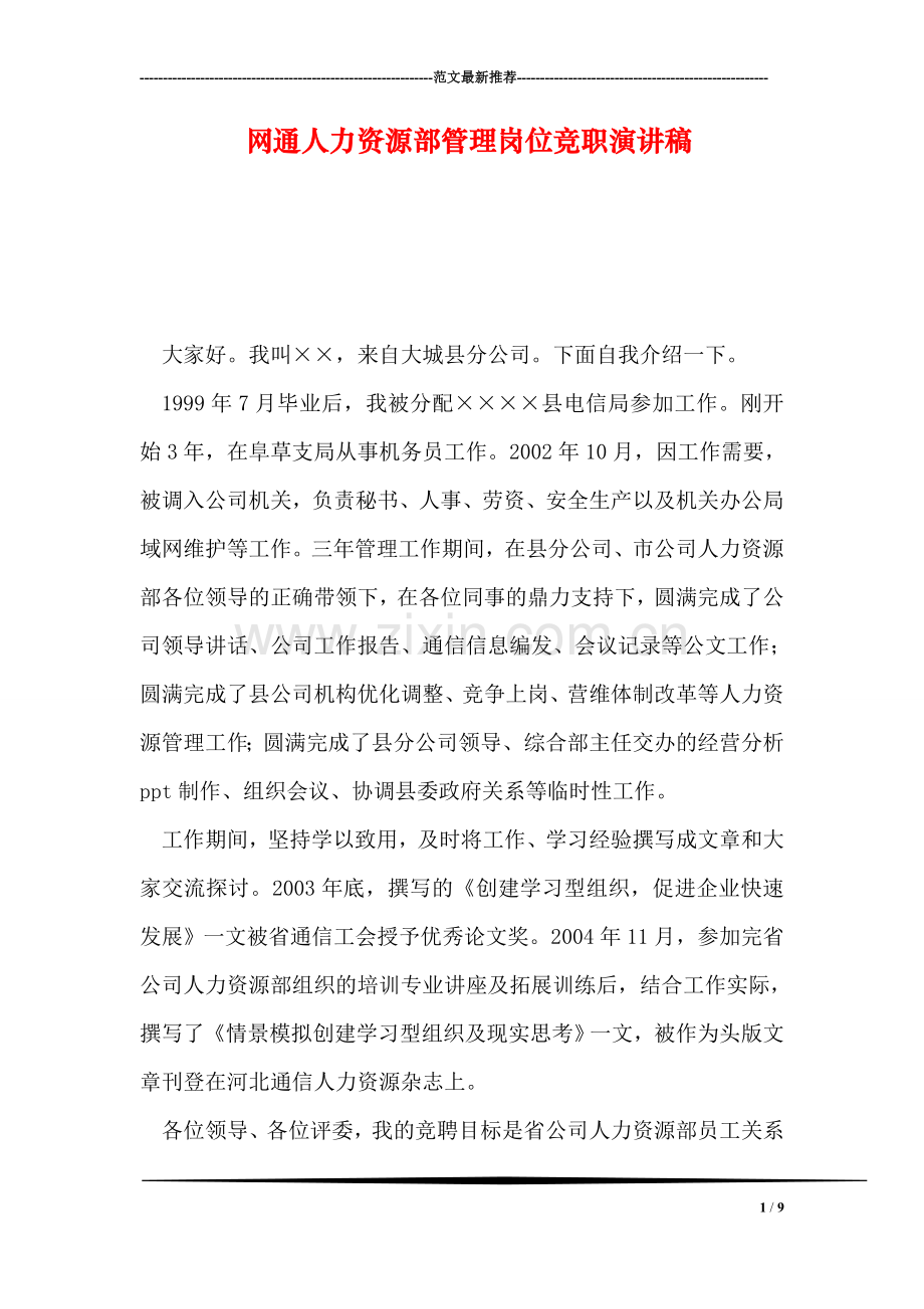 网通人力资源部管理岗位竞职演讲稿.doc_第1页