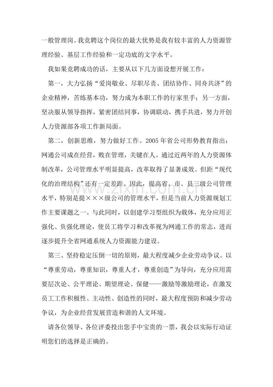 网通人力资源部管理岗位竞职演讲稿.doc_第2页