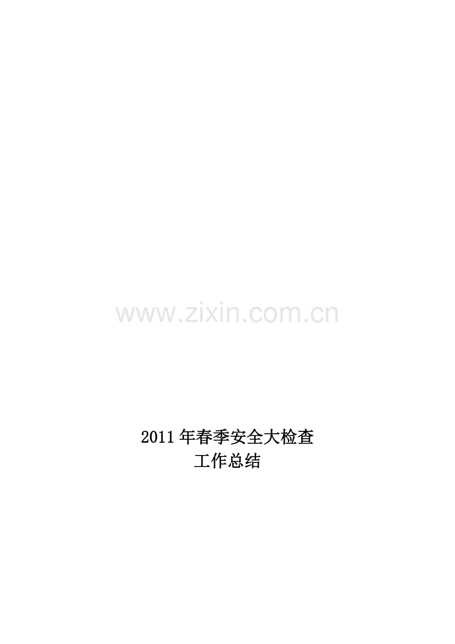 二热2011公司春检总结[1].doc_第1页
