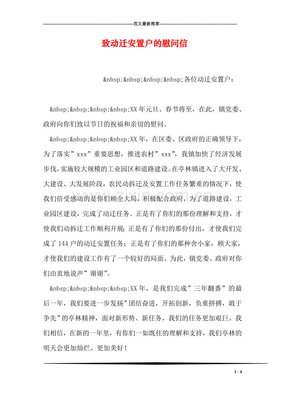 致动迁安置户的慰问信.doc_第1页