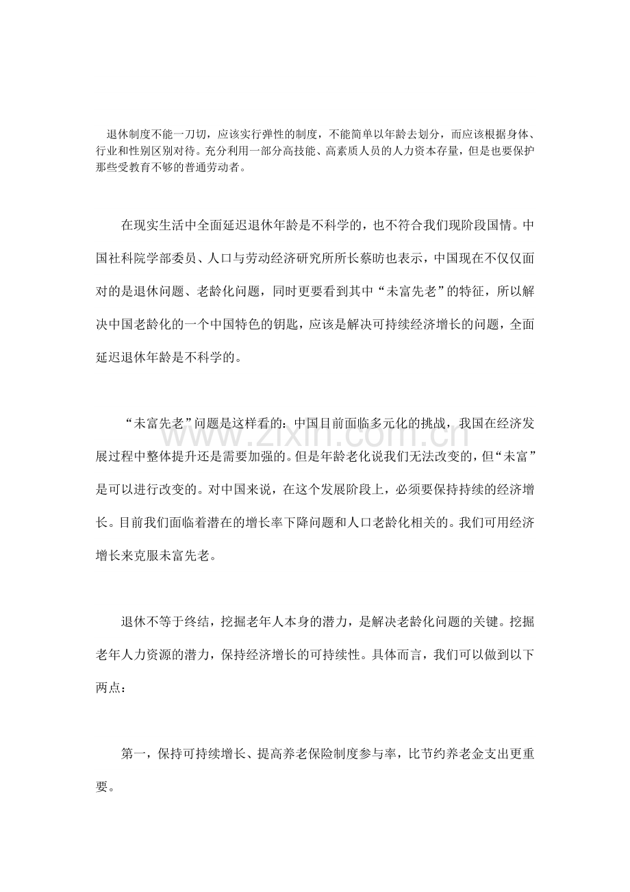 公务员考试申论范文：退休制度不能一刀切.doc_第1页