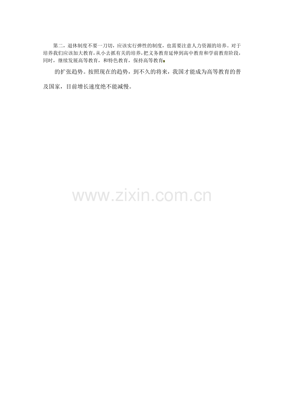公务员考试申论范文：退休制度不能一刀切.doc_第2页