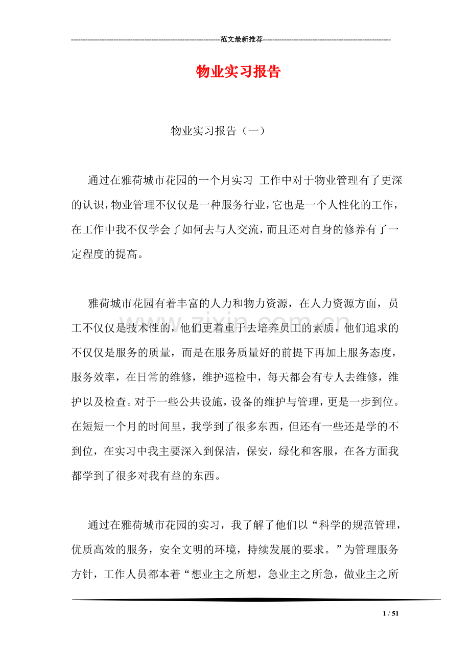 物业实习报告.doc_第1页