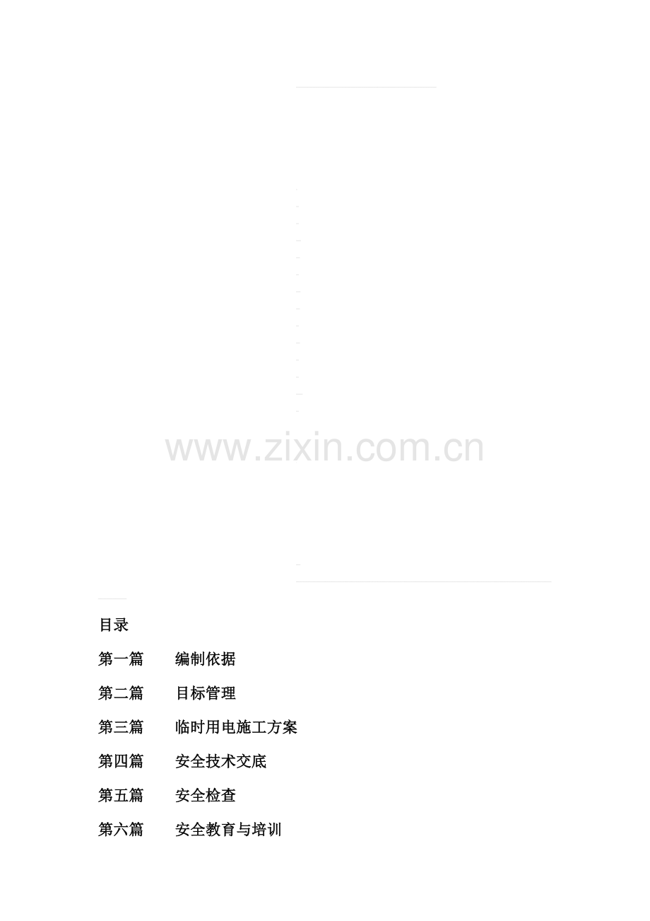 天来安全文明.doc_第1页