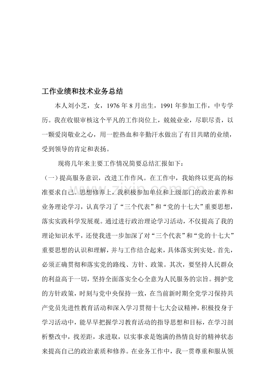 工作业绩和技术业务总结1.doc_第1页