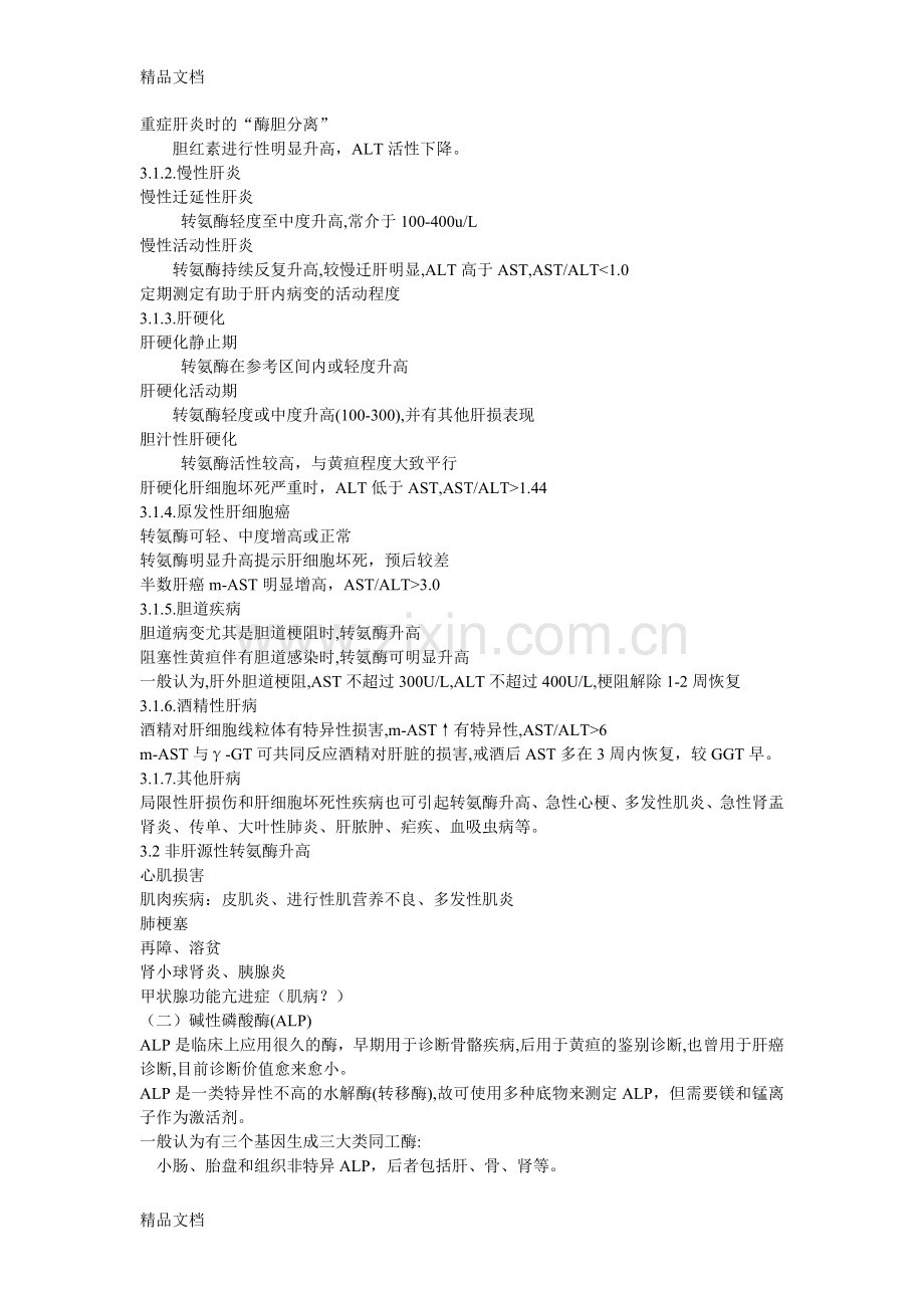 肝功检查各项指标的意义知识分享.doc_第2页