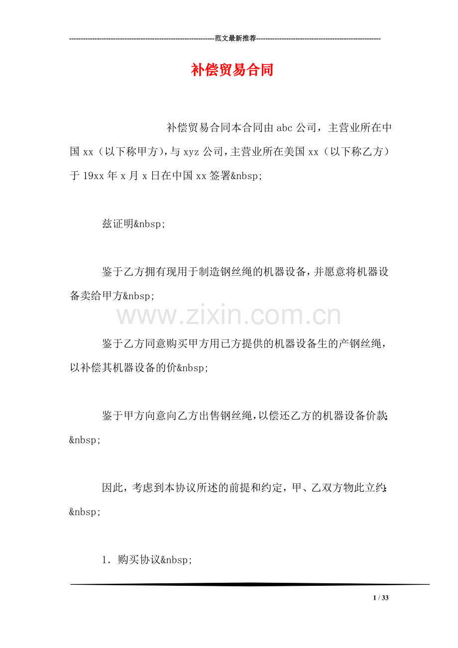 补偿贸易合同-1.doc_第1页