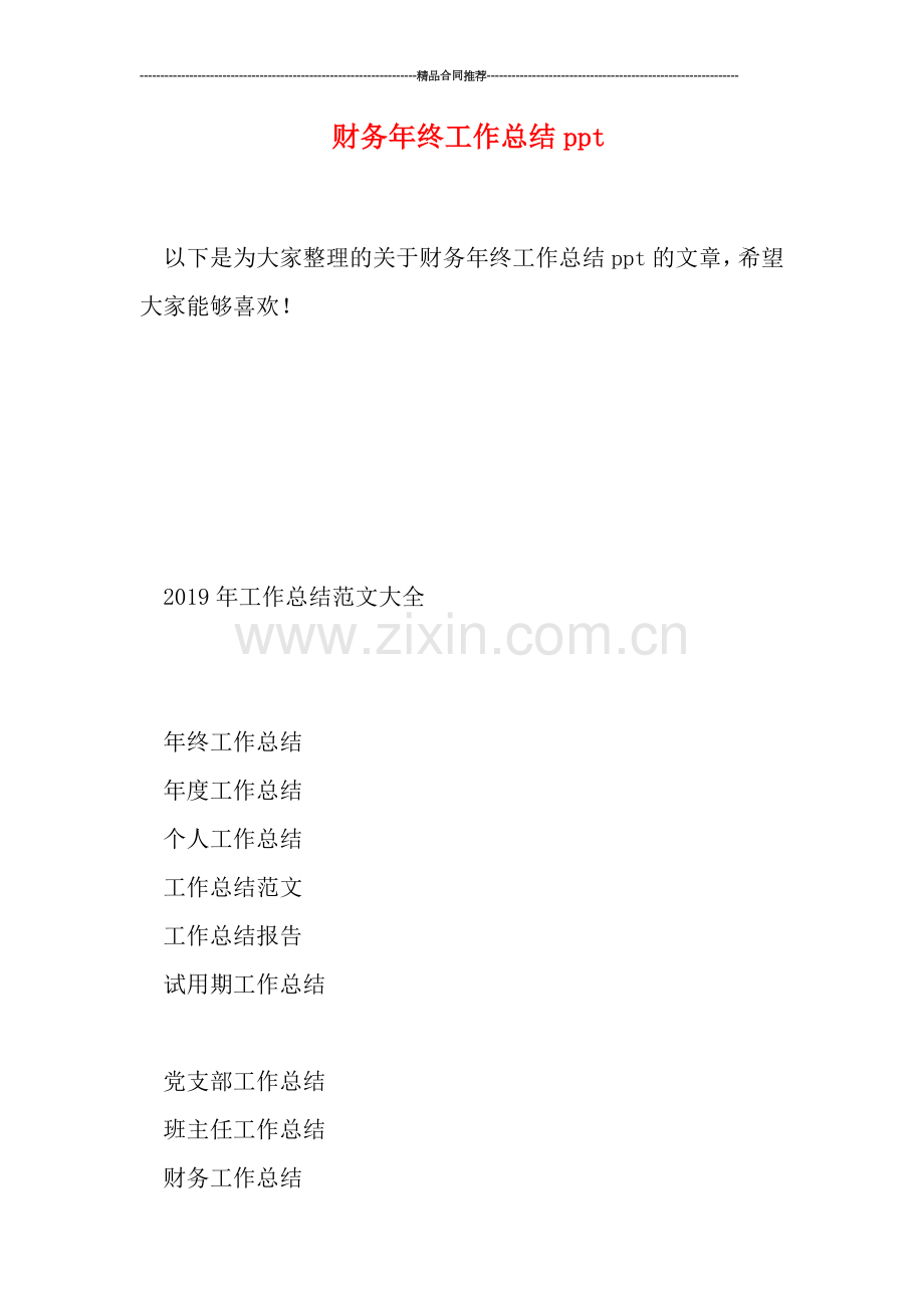 财务年终工作总结ppt.doc_第1页