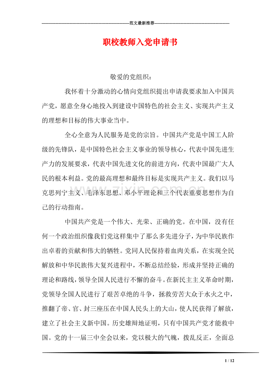 职校教师入党申请书.doc_第1页