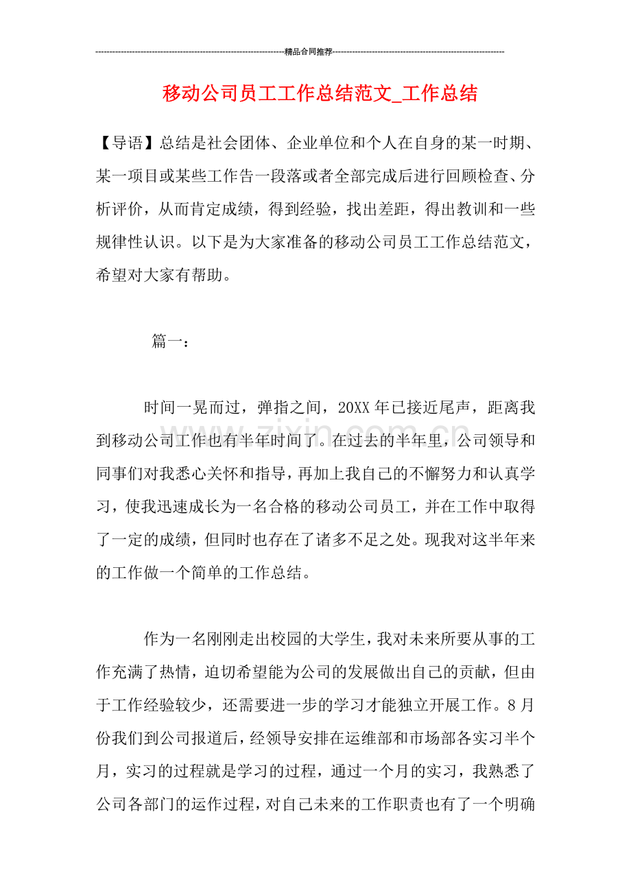 移动公司员工工作总结范文-工作总结.doc_第1页