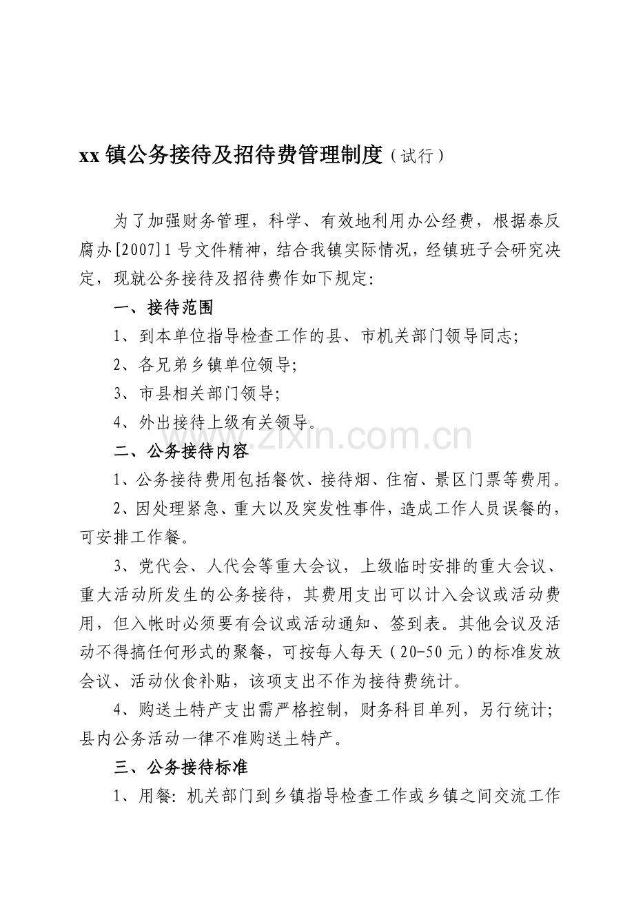 公务接待及招待费管理制度.doc_第1页