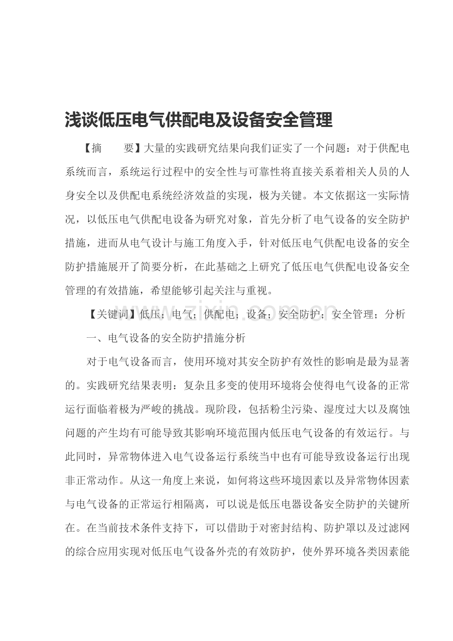 浅谈低压电气供配电及设备安全管理..doc_第1页