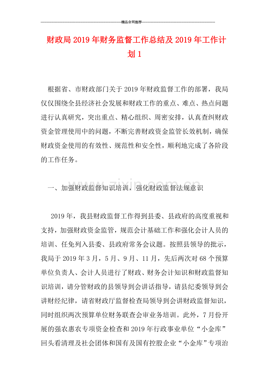 财政局2019年财务监督工作总结及2019年工作计划1.doc_第1页
