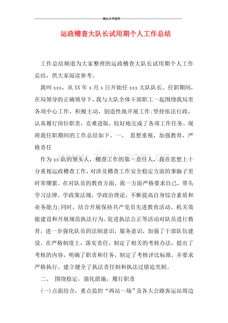 运政稽查大队长试用期个人工作总结.doc_第1页