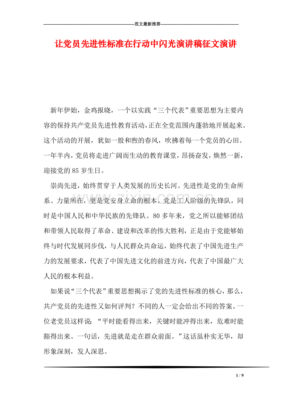 让党员先进性标准在行动中闪光演讲稿征文演讲.doc_第1页