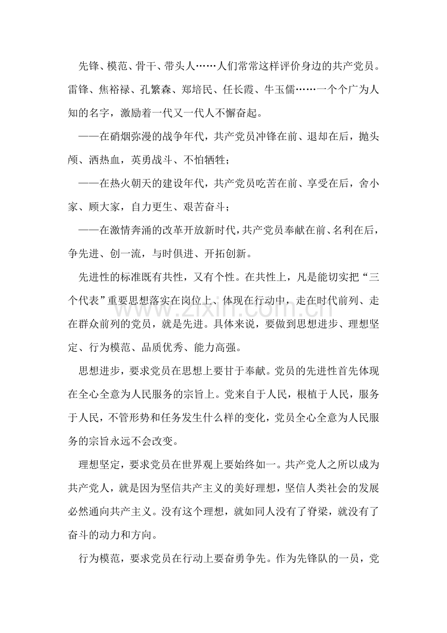 让党员先进性标准在行动中闪光演讲稿征文演讲.doc_第2页