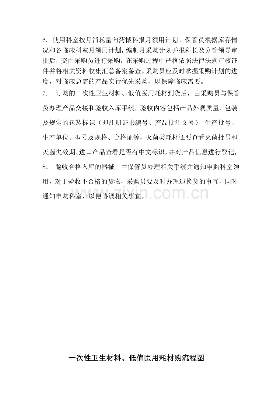 一次性卫生材料、低值医用耗材采购管理制度.doc_第2页