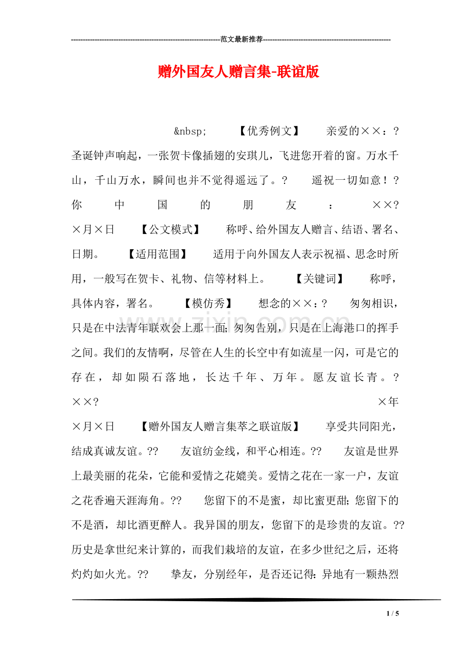 赠外国友人赠言集-联谊版.doc_第1页