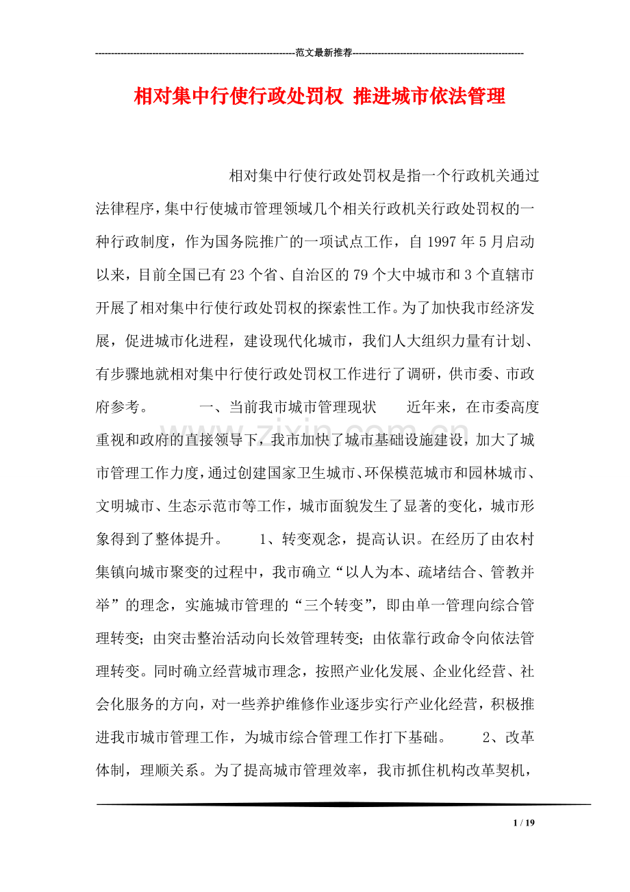 相对集中行使行政处罚权-推进城市依法管理.doc_第1页