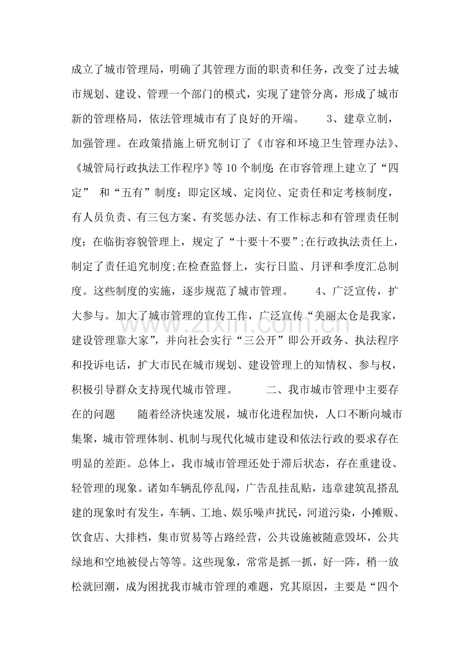 相对集中行使行政处罚权-推进城市依法管理.doc_第2页