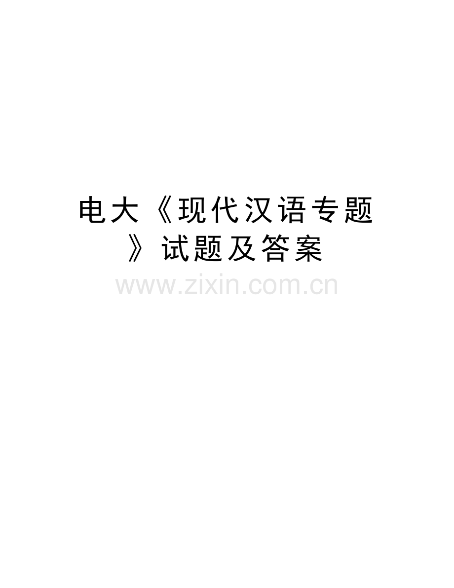 电大《现代汉语专题》试题及答案讲课教案.doc_第1页