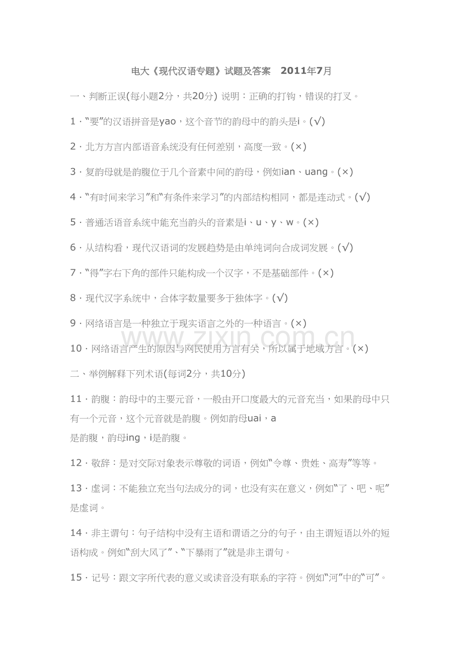 电大《现代汉语专题》试题及答案讲课教案.doc_第2页