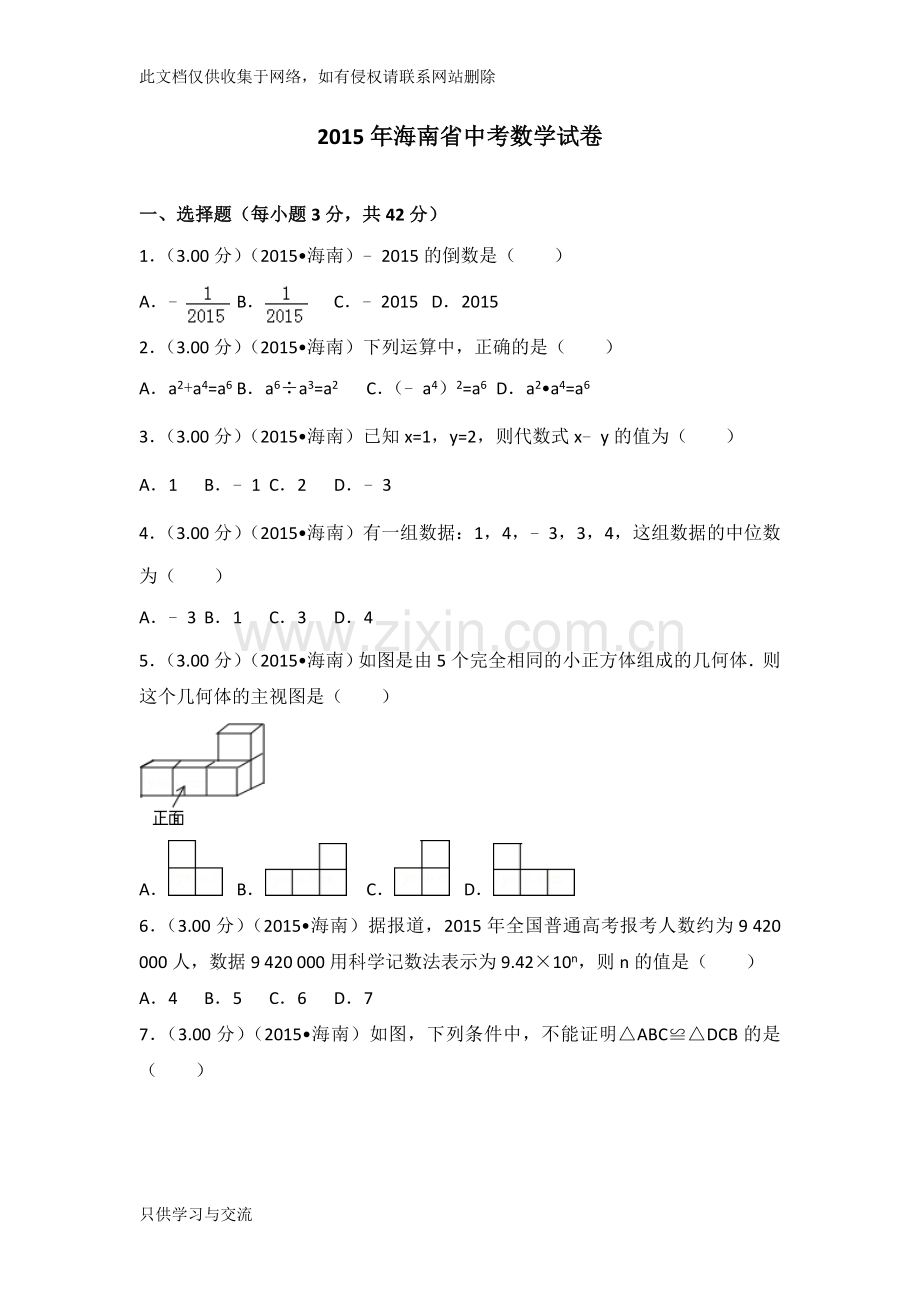 海南省中考数学试卷备课讲稿.doc_第1页