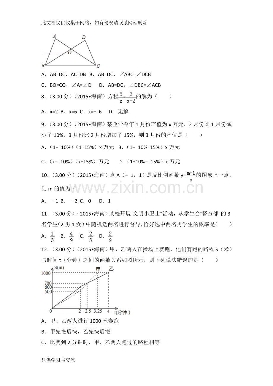 海南省中考数学试卷备课讲稿.doc_第2页