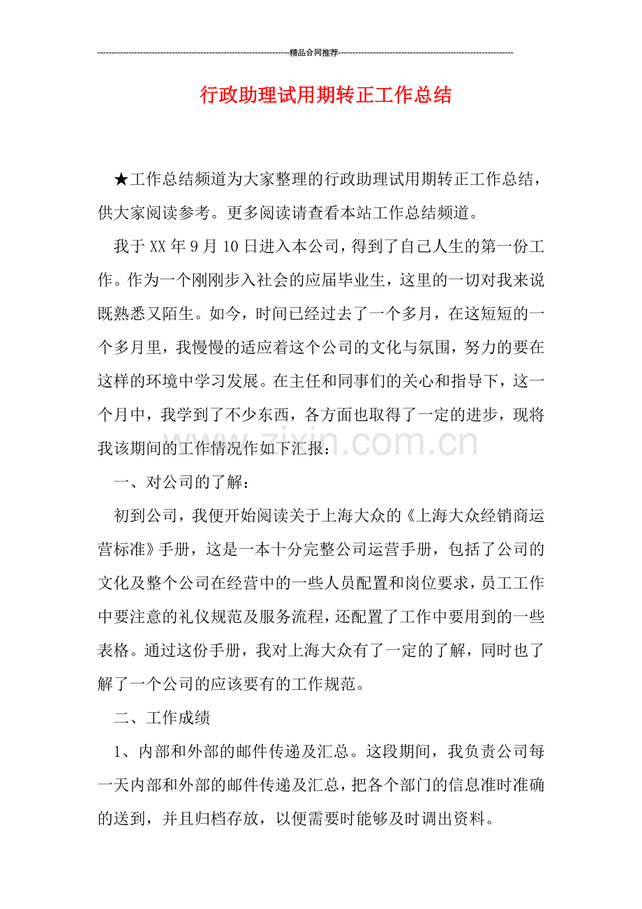 行政助理试用期转正工作总结.doc_第1页